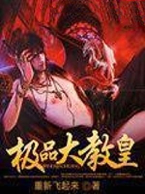 极品大教皇-电子书公社