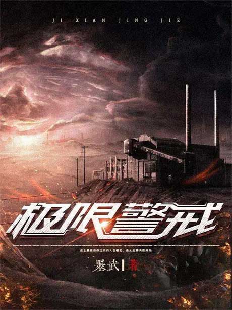 极限警戒-电子书公社