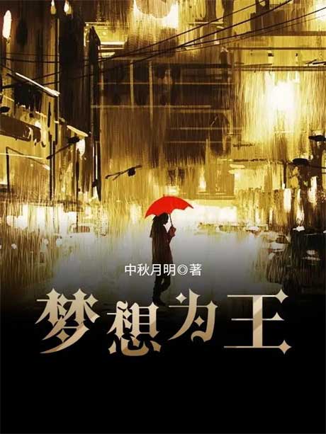 梦想为王-电子书公社