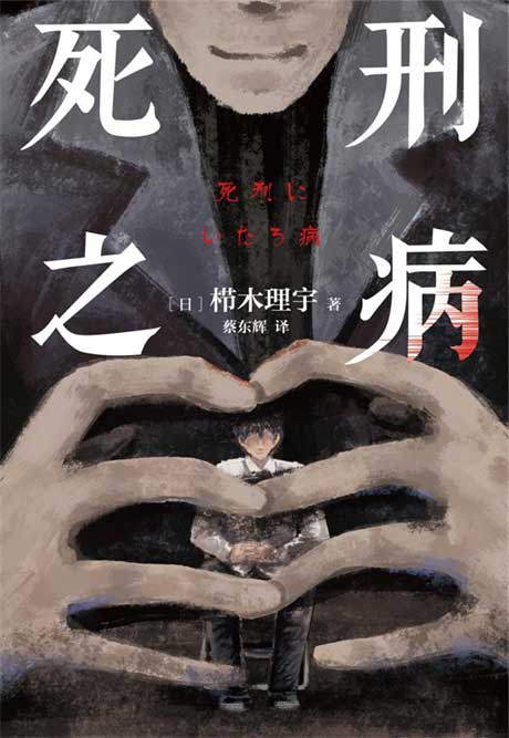 死刑之病-电子书公社