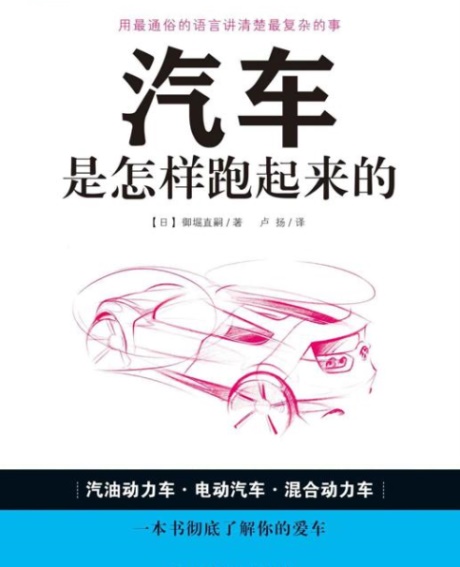 汽车是怎样跑起来的-电子书公社