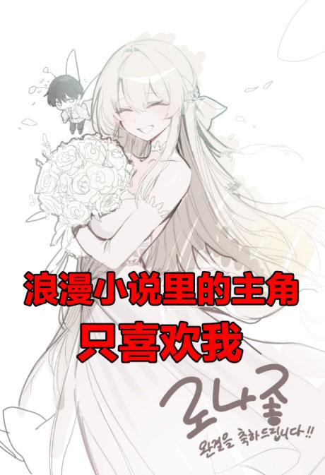 浪漫小说里的主角只喜欢我-电子书公社
