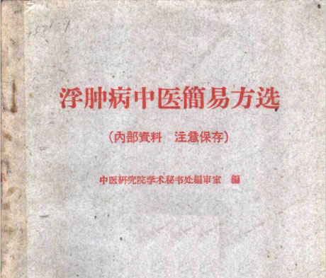 浮肿病中医简易方选-电子书公社