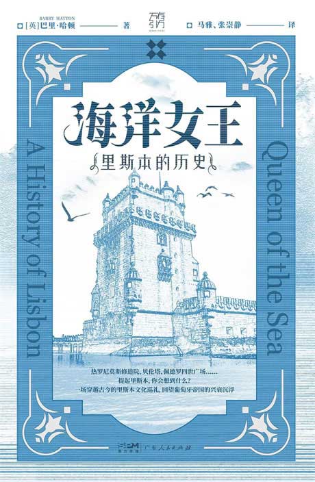 海洋女王：里斯本的历史-电子书公社