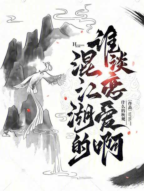 混江湖的谁谈恋爱啊-电子书公社