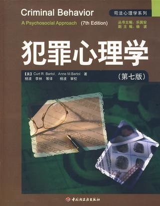 犯罪心理学（第七版）-电子书公社