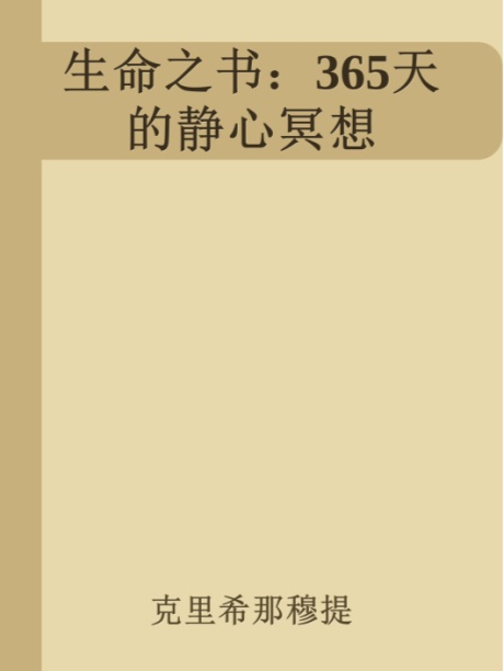 生命之书：365天的静心冥想-电子书公社