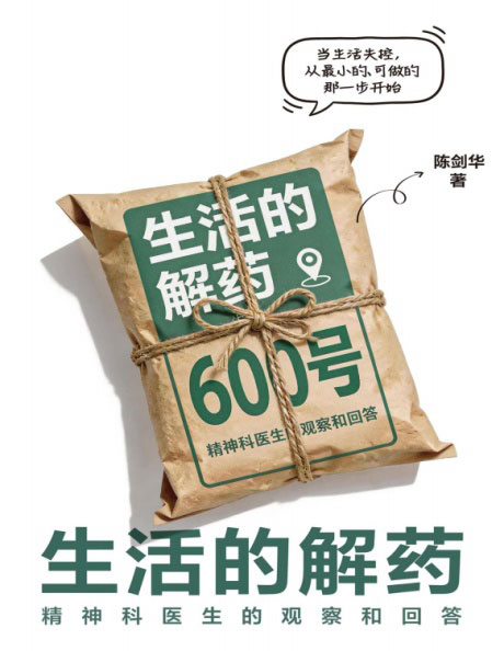 生活的解药-电子书公社