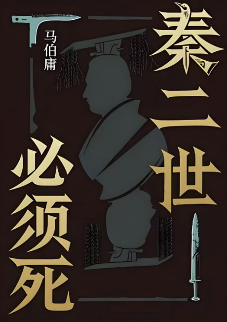 秦二世必须死-电子书公社