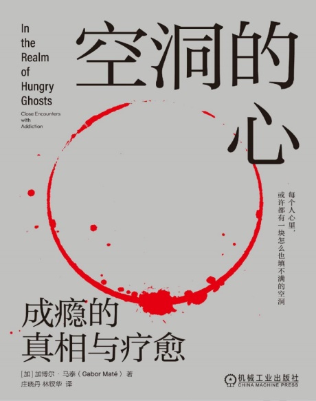 空洞的心：成瘾的真相与疗愈-电子书公社