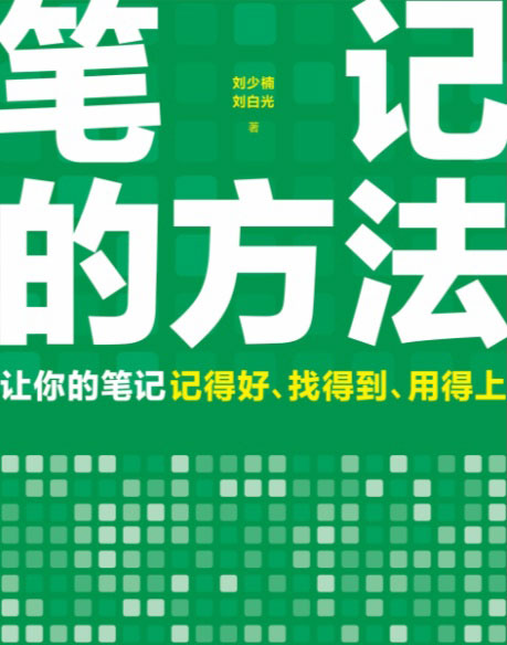 笔记的方法-电子书公社