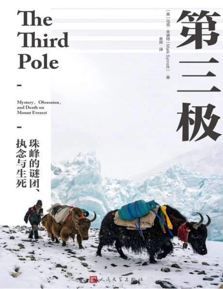第三极：珠峰的谜团、执念与生死-电子书公社