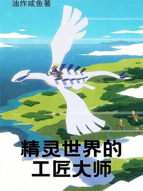 精灵世界的工匠大师-电子书公社