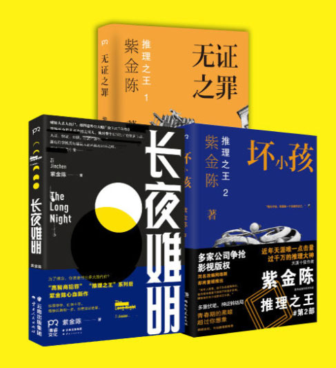 紫金陈作品集：无证之罪+坏小孩+长夜难明+长夜难明：双星+低智商犯罪-电子书公社
