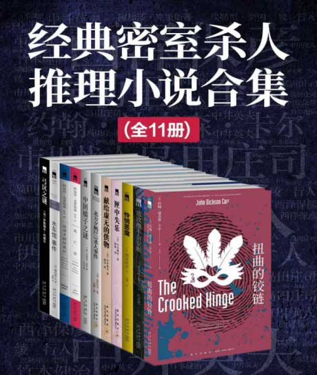 经典密室杀人推理小说合集（全11册）-电子书公社