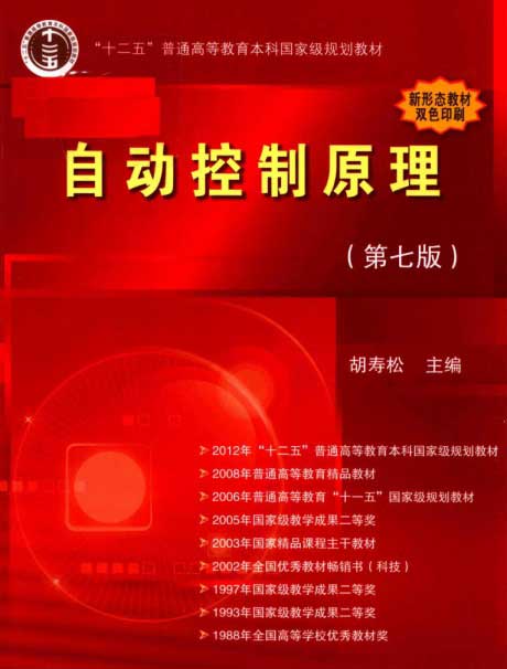 自动控制原理（第七版）-电子书公社