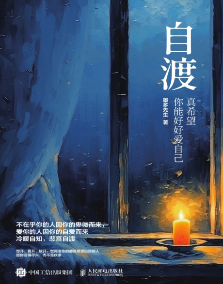 自渡：真希望你能好好爱自己-电子书公社