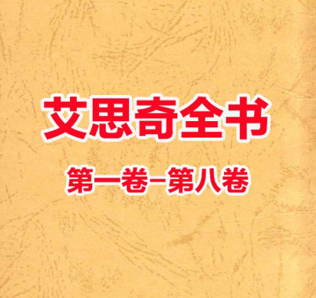 艾思奇全书(第一卷-第八卷)-电子书公社