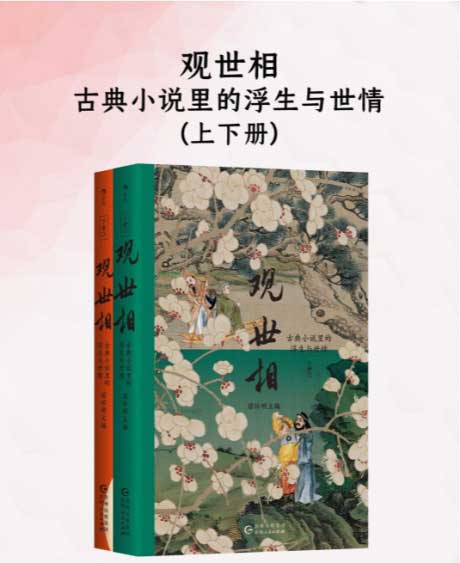 观观世相：古典小说里的浮生与世情-电子书公社
