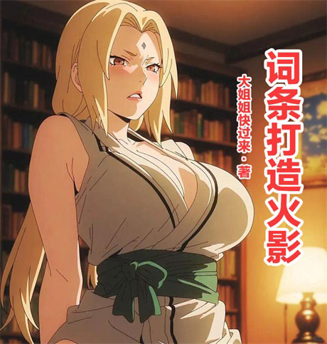 词条打造火影-电子书公社