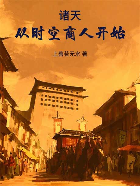 诸天：从时空商人开始-电子书公社