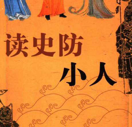 读史防小人：解析历史上多种小人的识别与防范智慧-电子书公社