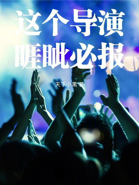 这个导演睚眦必报-电子书公社