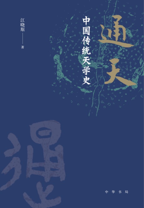通天：中国传统天学史-电子书公社