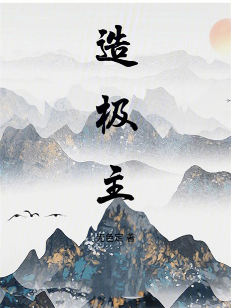 造极主-电子书公社