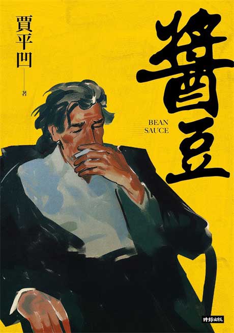 醬豆-电子书公社