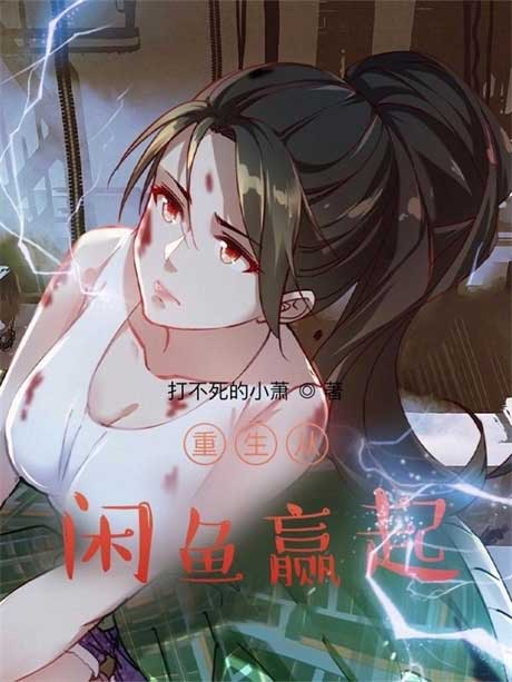 重生从咸鱼赢起-电子书公社