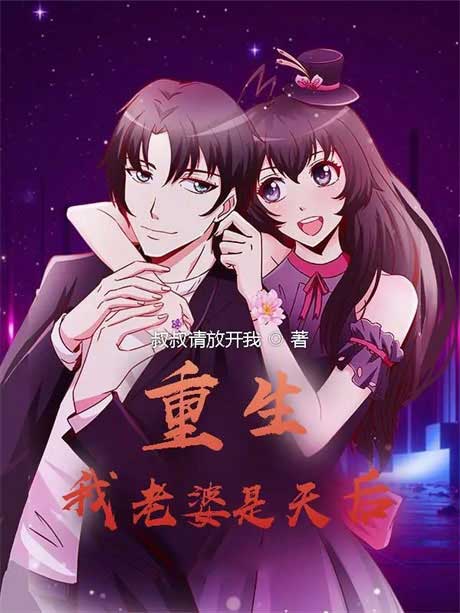重生：我老婆是天后-电子书公社