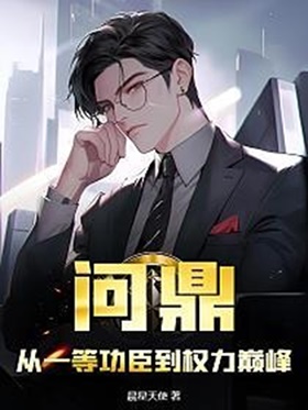 问鼎：从一等功臣到权力巅峰-电子书公社