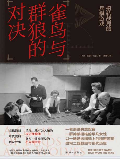 雀鸟与群狼的对决：扭转战局的兵棋游戏-电子书公社