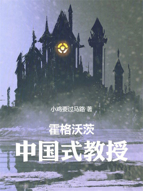 霍格沃茨：中国式教授-电子书公社