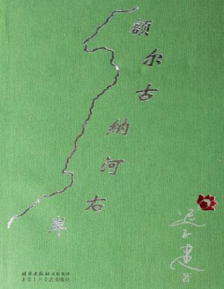 额尔古纳河右岸-电子书公社