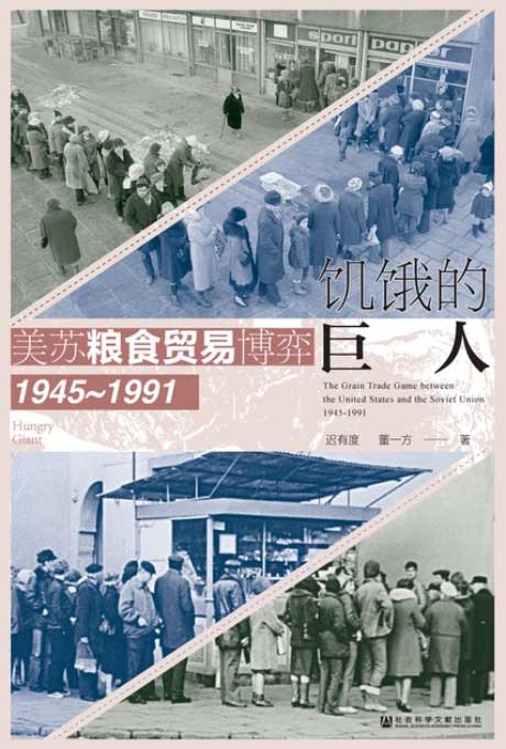 饥饿的巨人：美苏粮食贸易博弈（1945-1991）-电子书公社