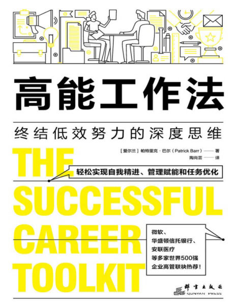高能工作法：终结低效努力的深度思维-电子书公社