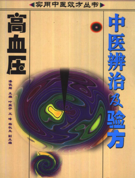高血压中医辨治及验方-电子书公社