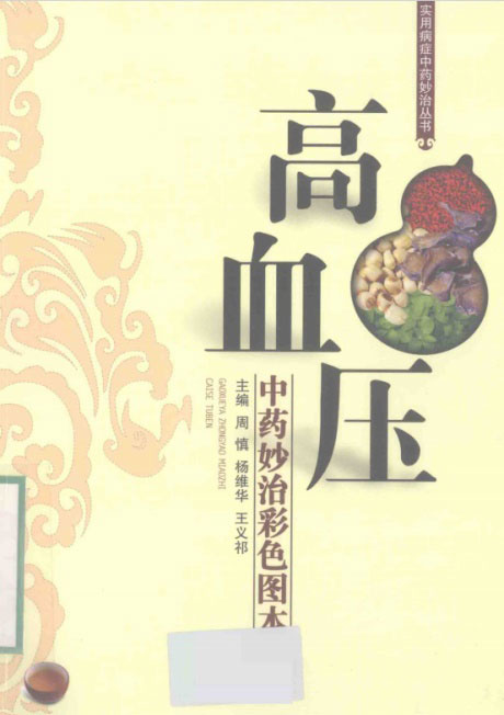 实用病症中药妙治丛书：高血压中药妙治彩色图本-电子书公社