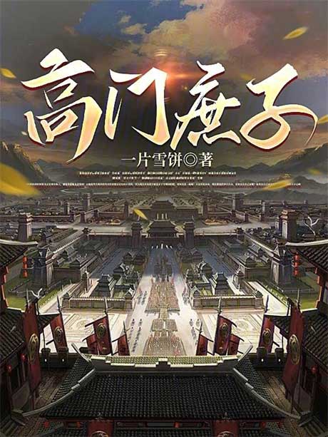 高门庶子-电子书公社