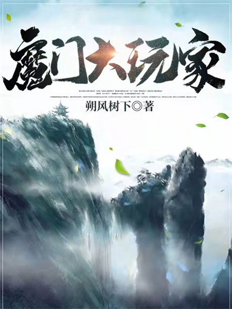 魔门大玩家-电子书公社