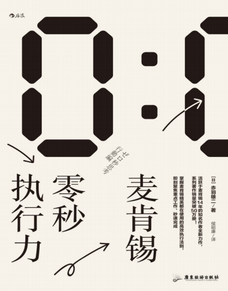 麦肯锡零秒执行力-电子书公社