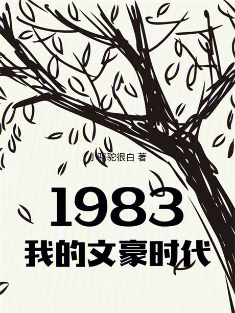 1983我的文豪时代-电子书公社