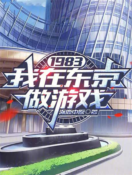1983：我在东京做游戏-电子书公社