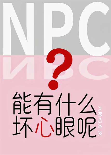 NPC能有什么坏心眼呢-电子书公社