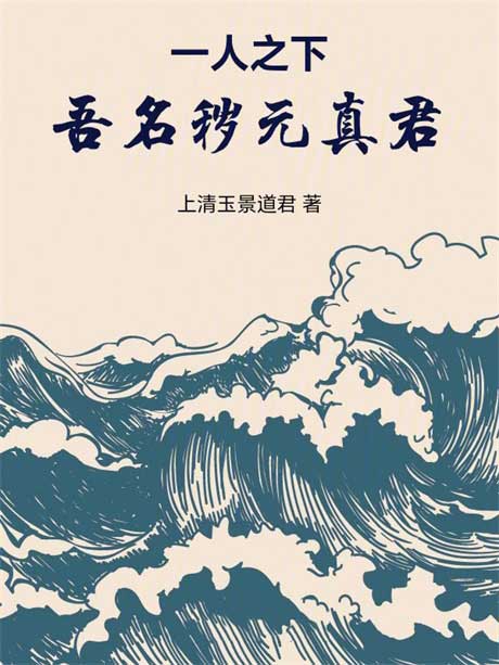 一人之下：吾名秽元真君！-电子书公社