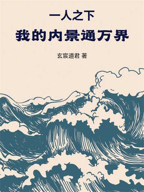一人之下：我的内景通万界！-电子书公社