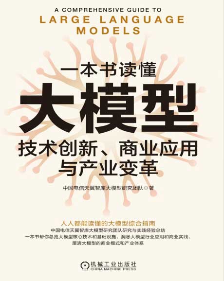 一本书读懂大模型:技术创新、商业应用与产业变革-电子书公社