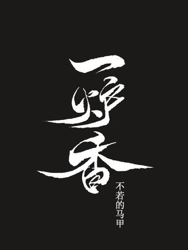 一炉香-电子书公社